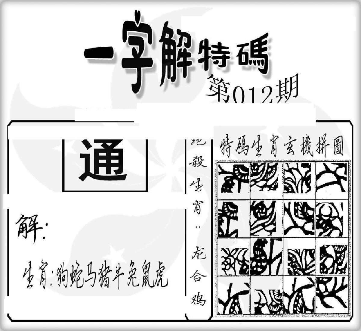 一字解特码(新)-12