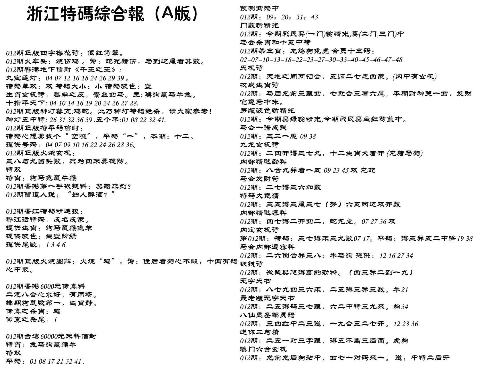 浙江特码综合报A-12