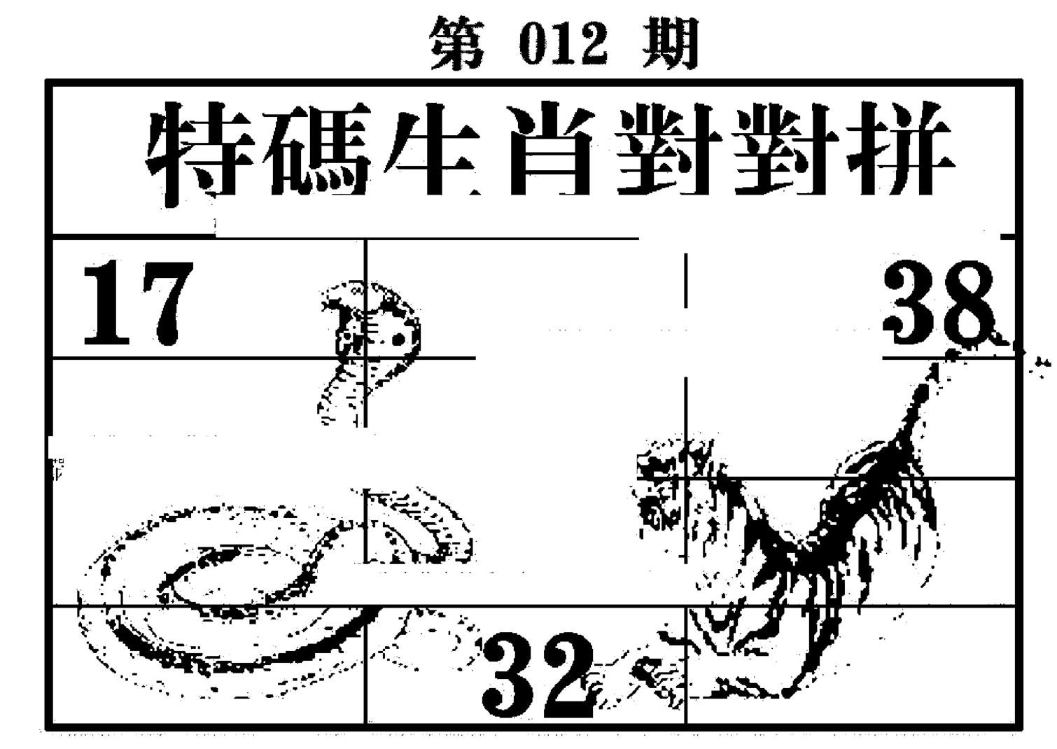 特码生肖对对拼-12