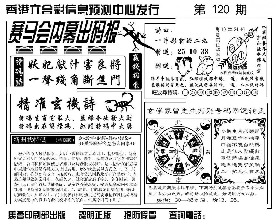 赛马会内幕出码报(新图)-120