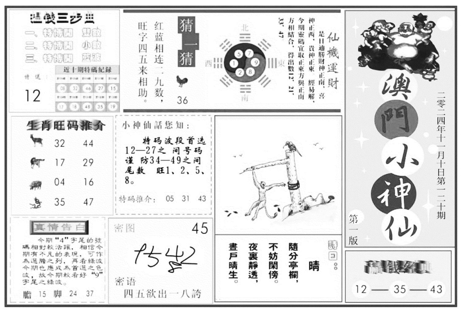 澳门小神仙A-120