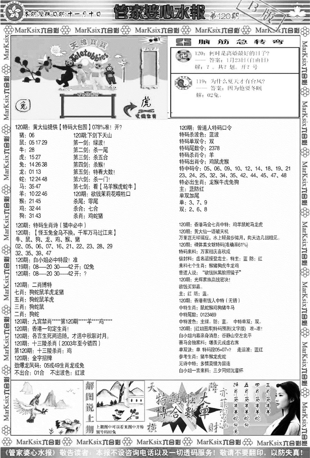 管家婆心水报B-120