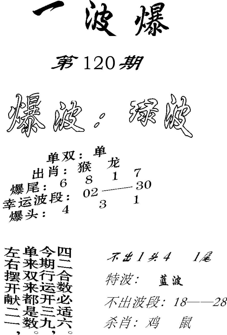 一波爆-120