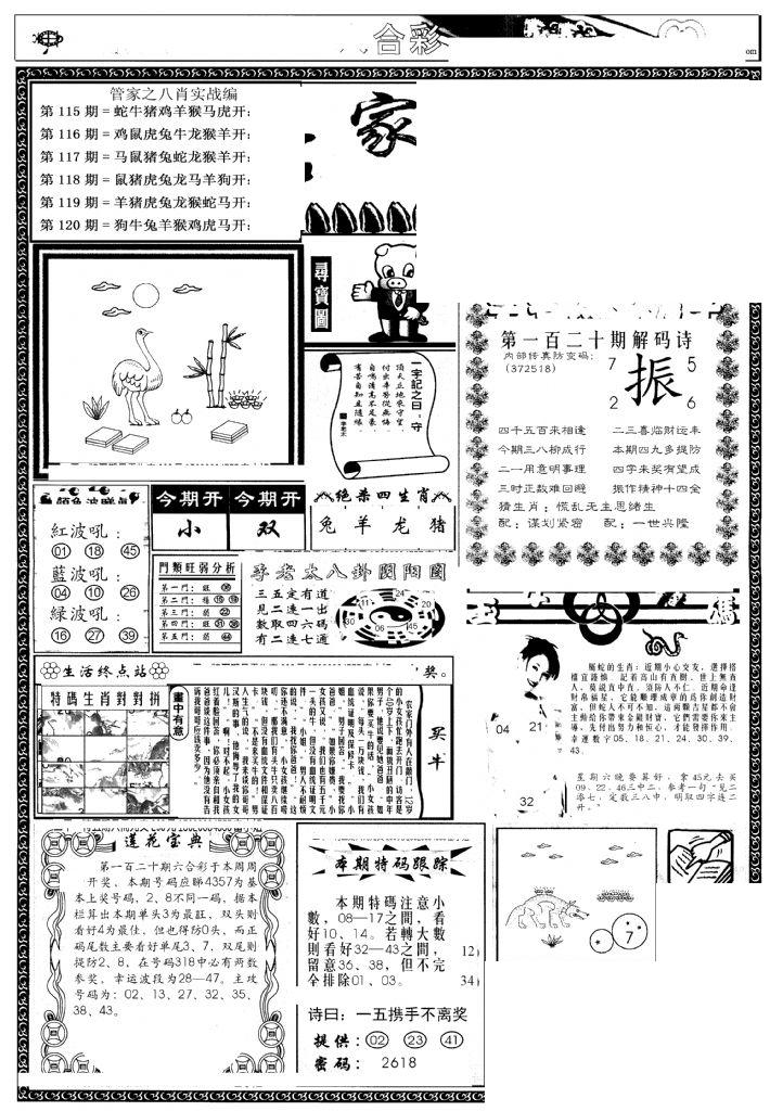 管家婆--八肖版-120