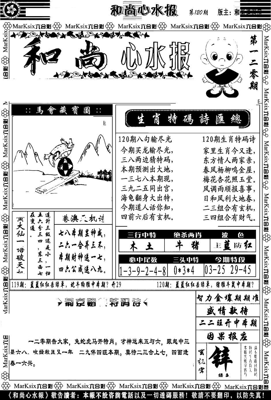 和尚心水报-120