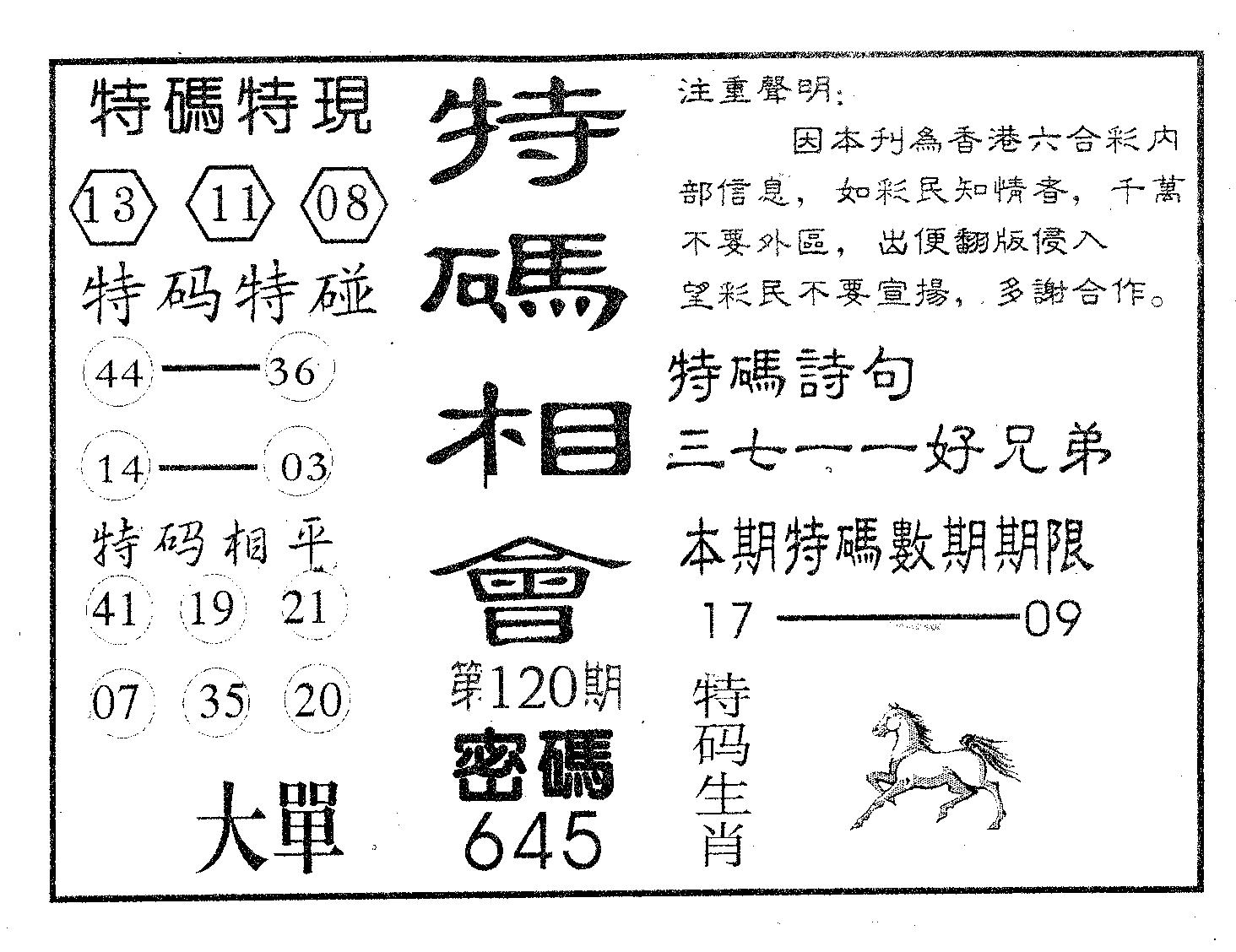 特码相会-120