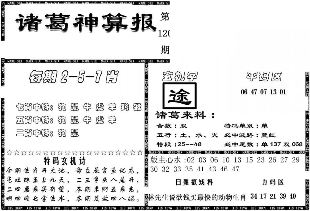 另新诸葛神算报-120