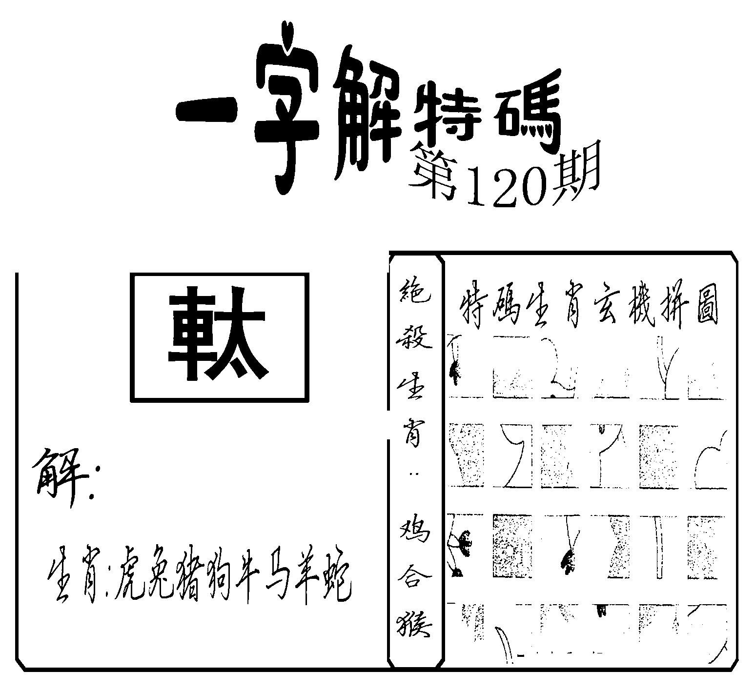 一字解特码(新)-120