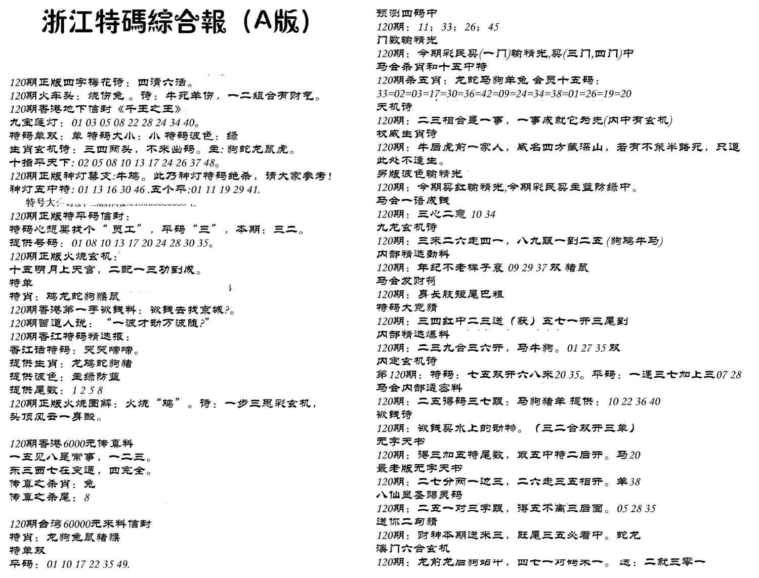 浙江特码综合报A-120