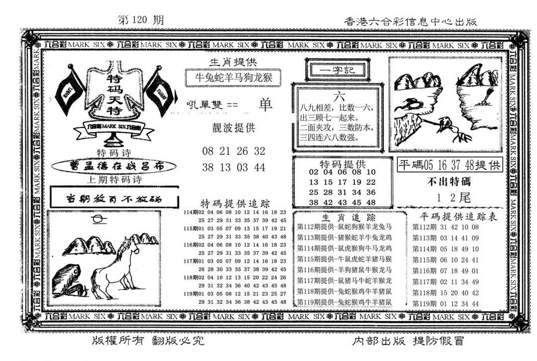 特码天将(新图)-120