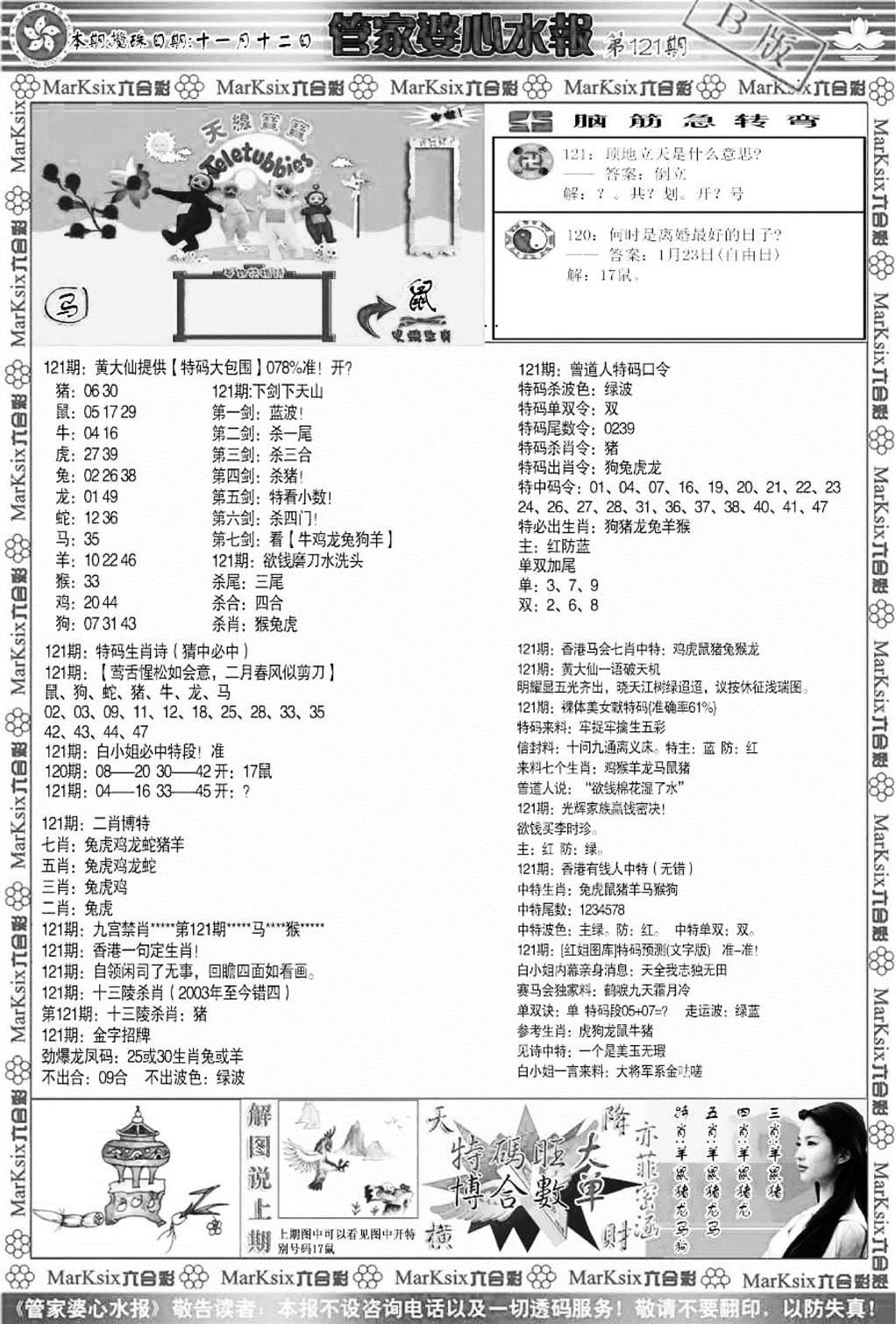 管家婆心水报B-121