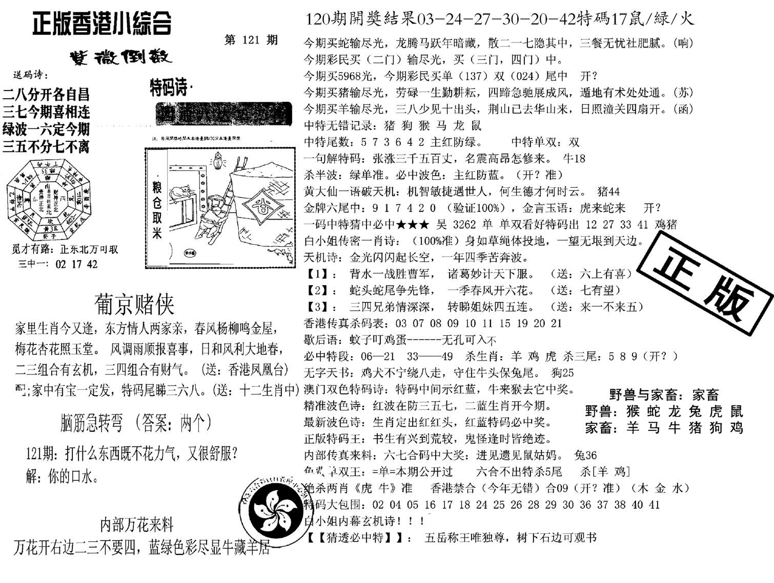 九龙正版小综合-121