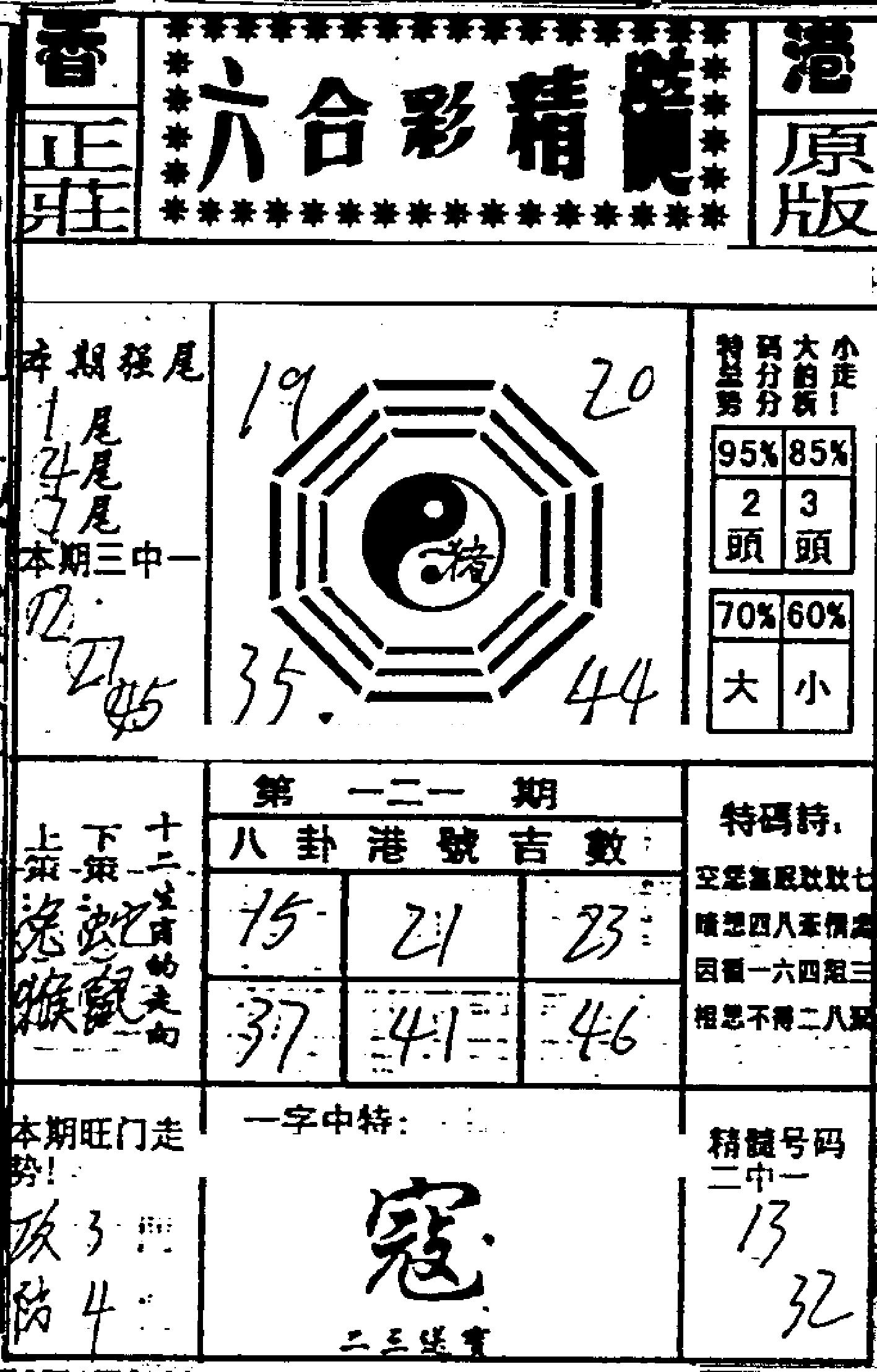 六合精髓-121