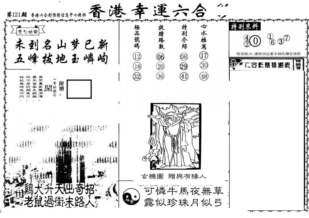 老幸运六合(信封)-121