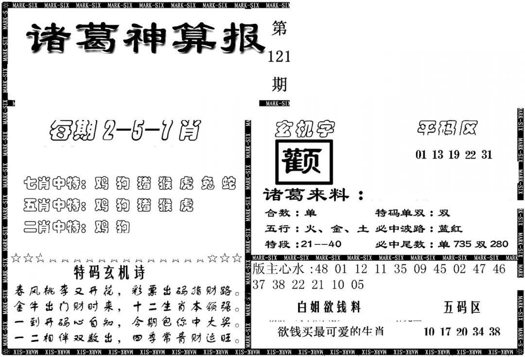 另新诸葛神算报-121