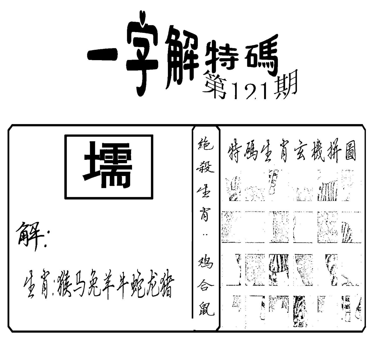 一字解特码(新)-121