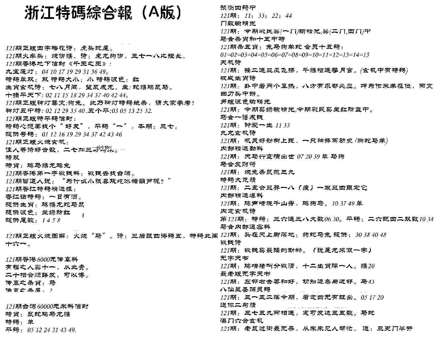 浙江特码综合报A-121