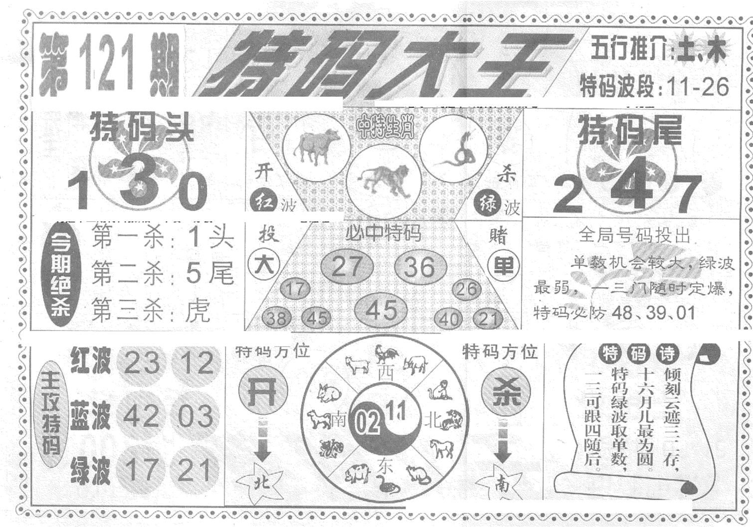 特码大王(新图)-121