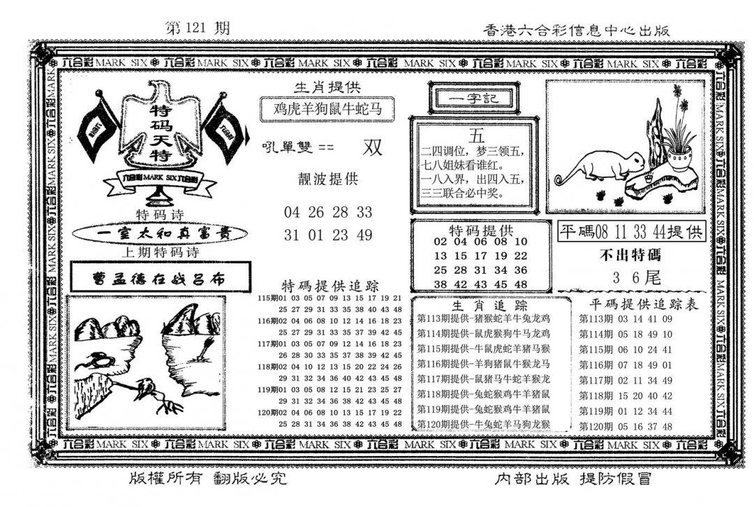 特码天将(新图)-121