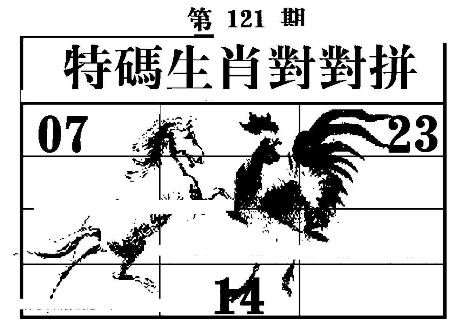 特码生肖对对拼-121