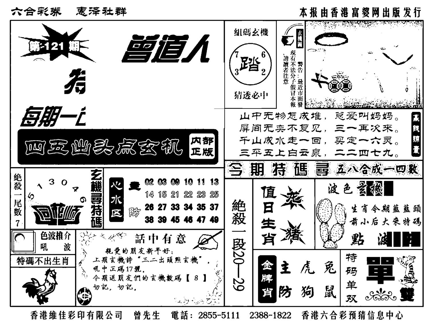 曾道人特码金手指(新料)-121