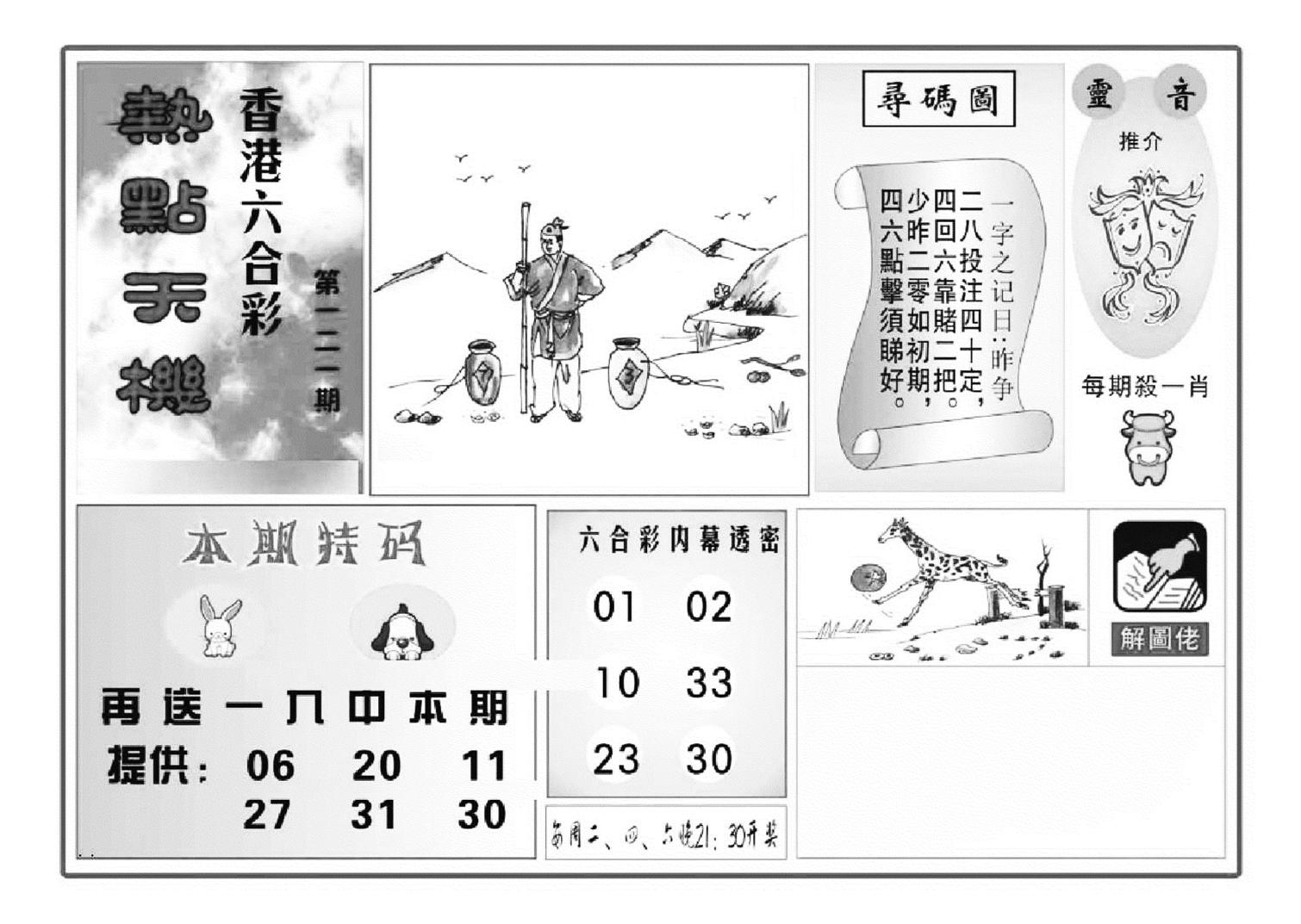 热点天机(特准)-121