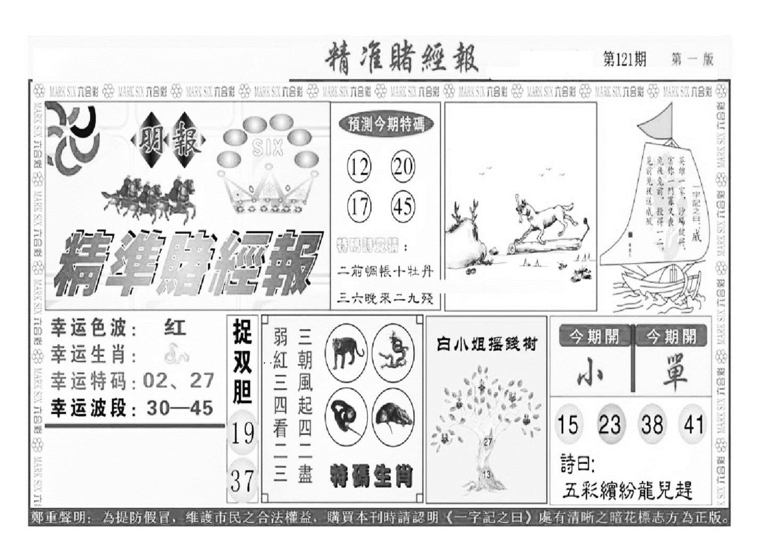 精准赌经报A（新图）-121