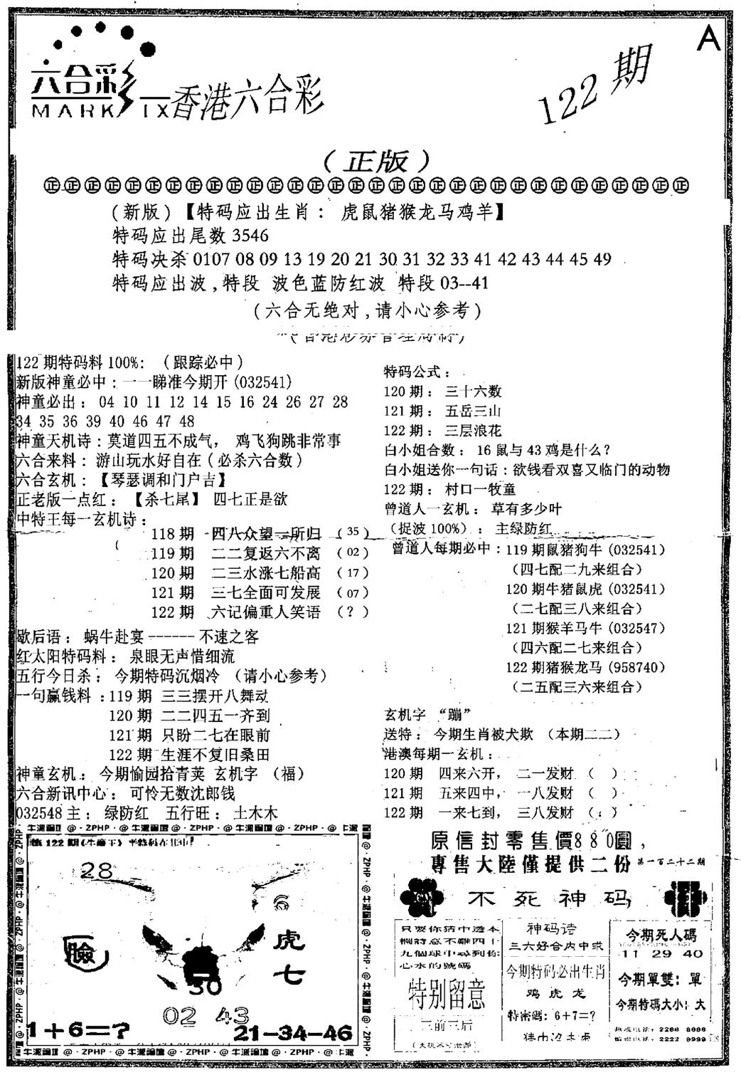 六合乾坤A-122