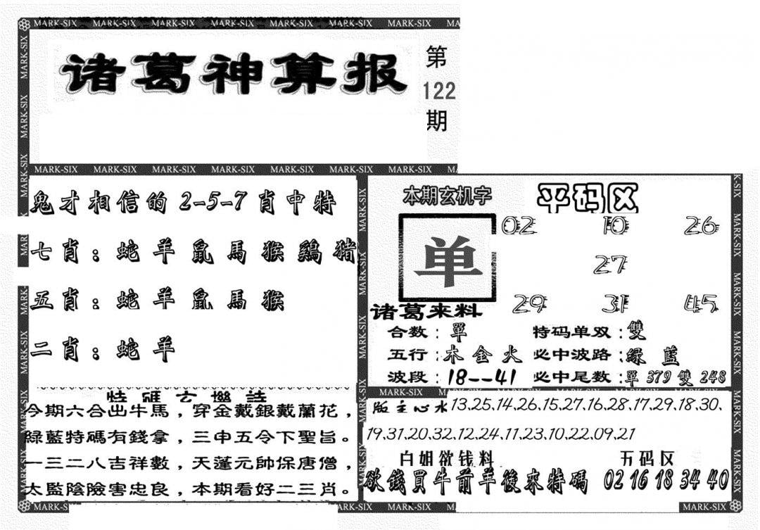 新诸葛神算报-122