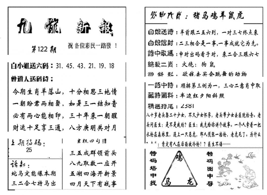 九龙新报(生肖版)-122