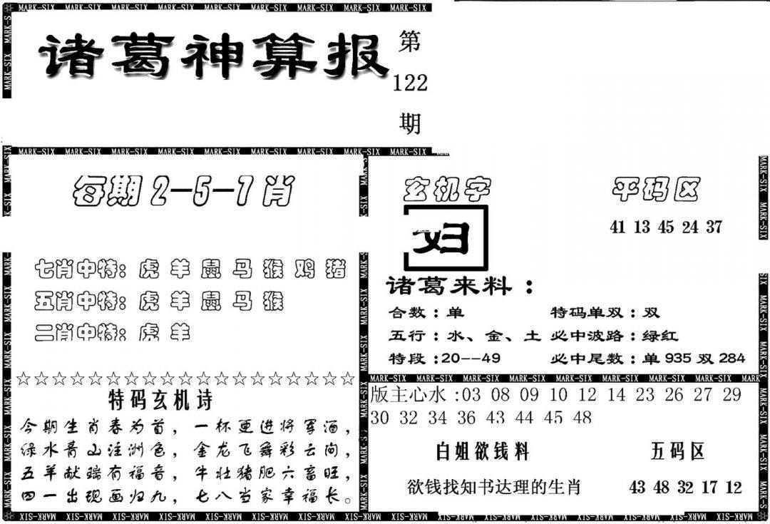 另新诸葛神算报-122