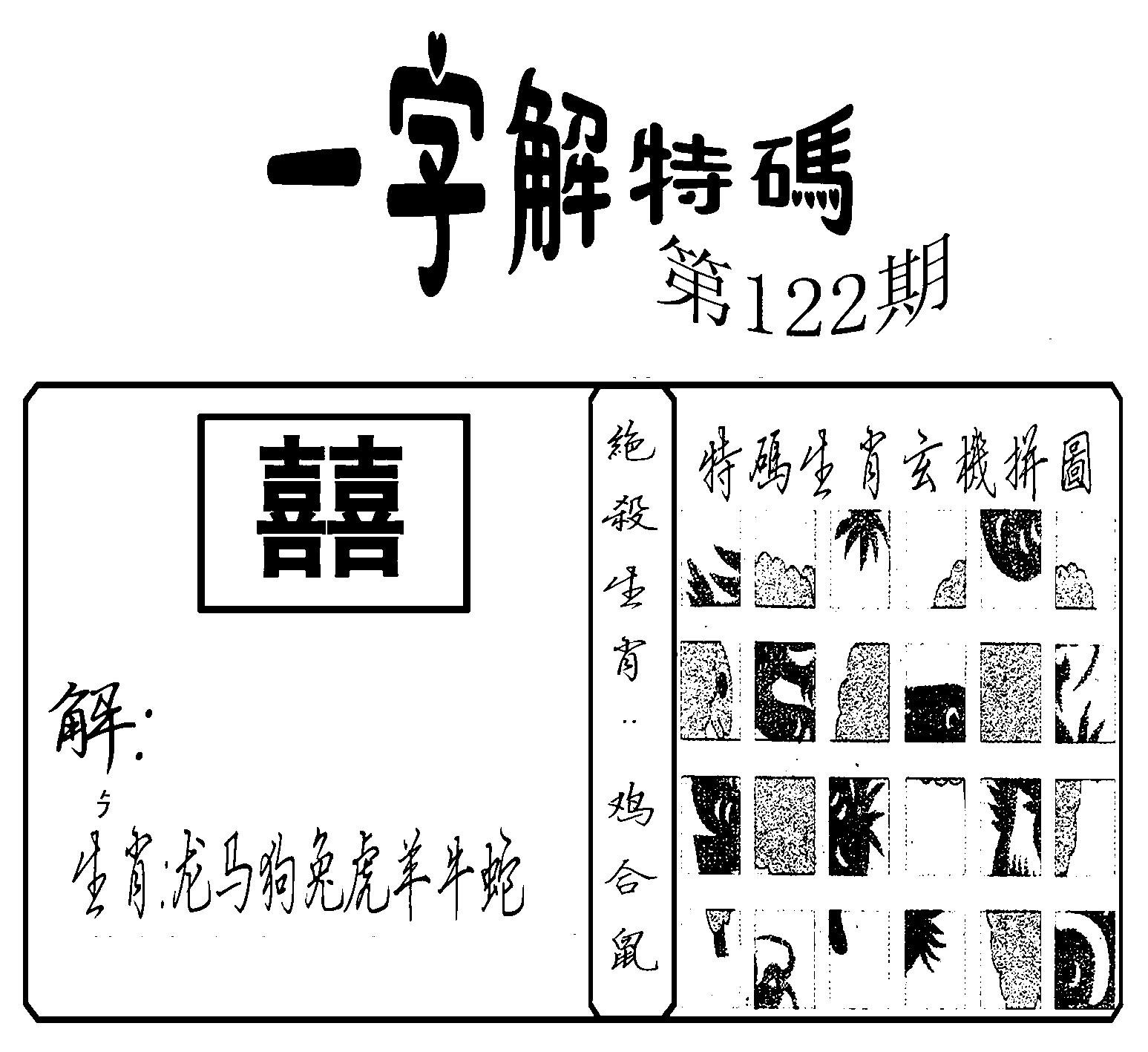 一字解特码(新)-122