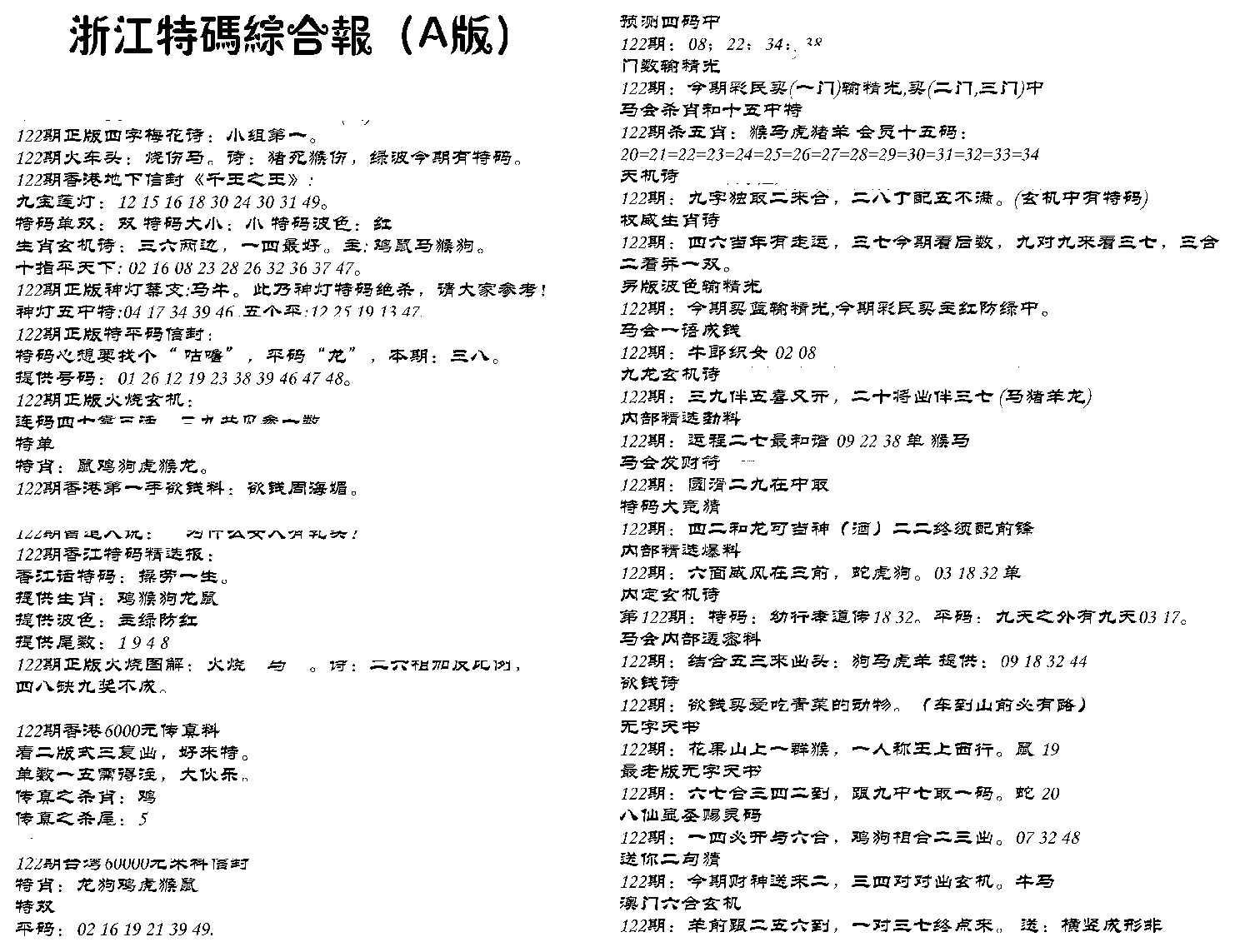 浙江特码综合报A-122