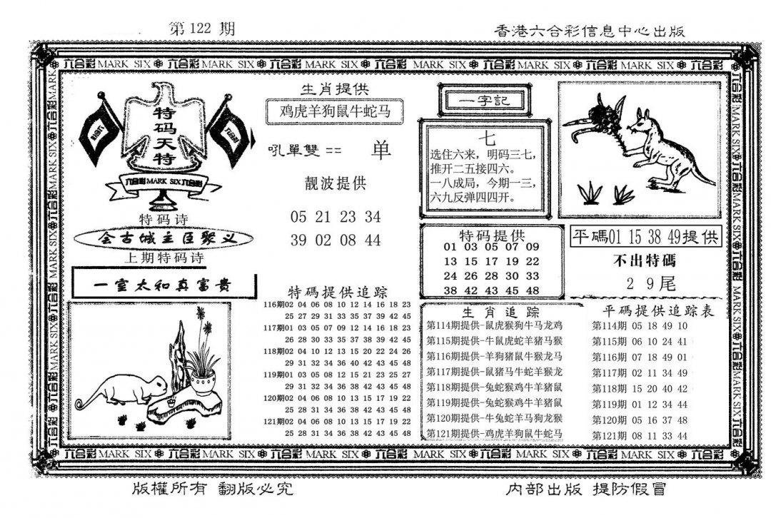 特码天将(新图)-122