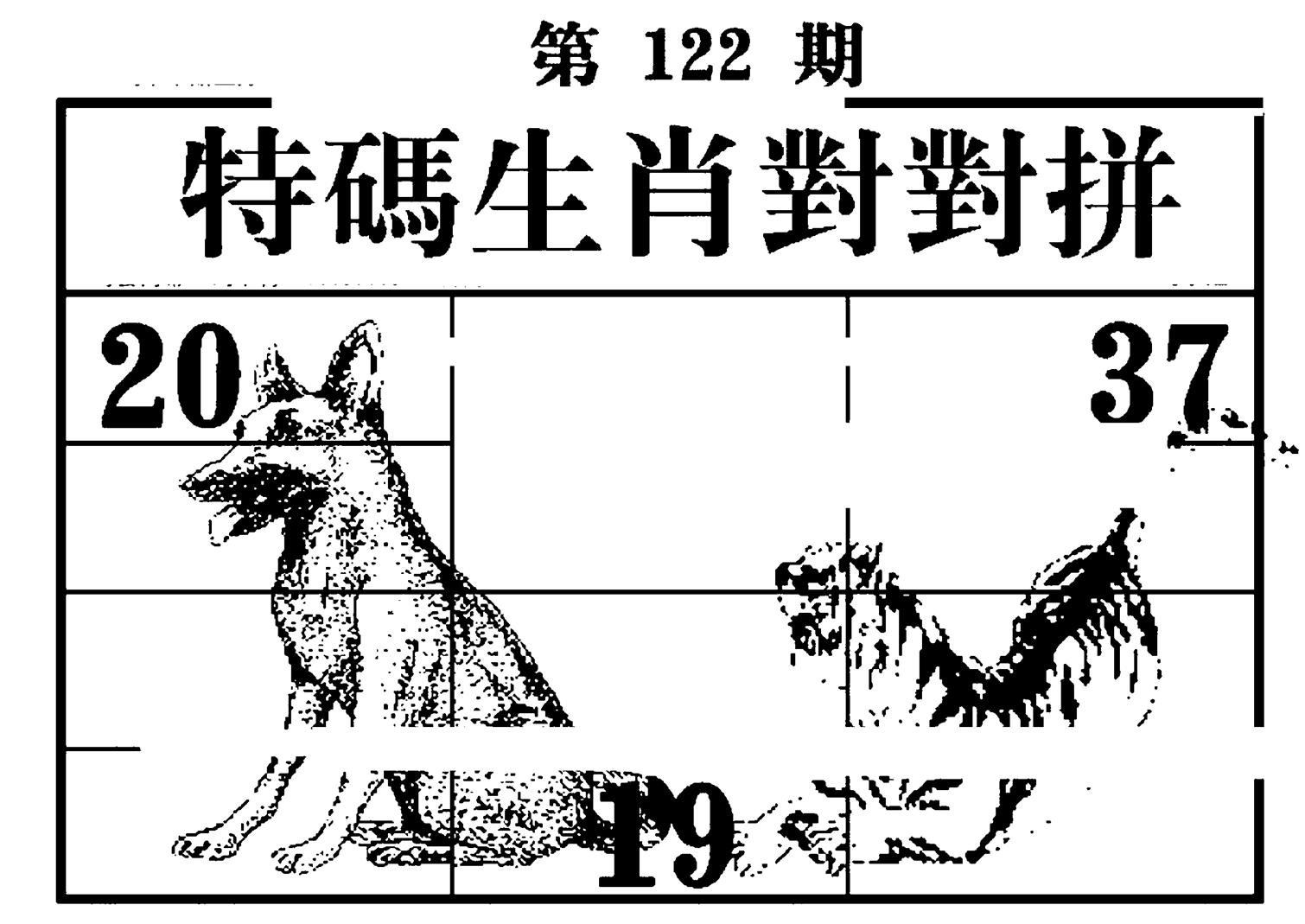 特码生肖对对拼-122