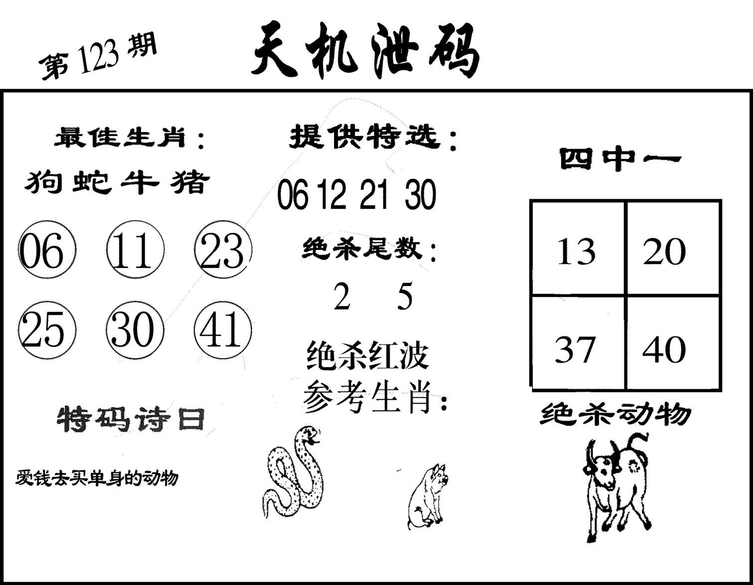 天机泄码-123