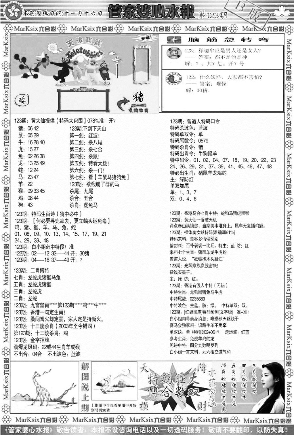 管家婆心水报B-123