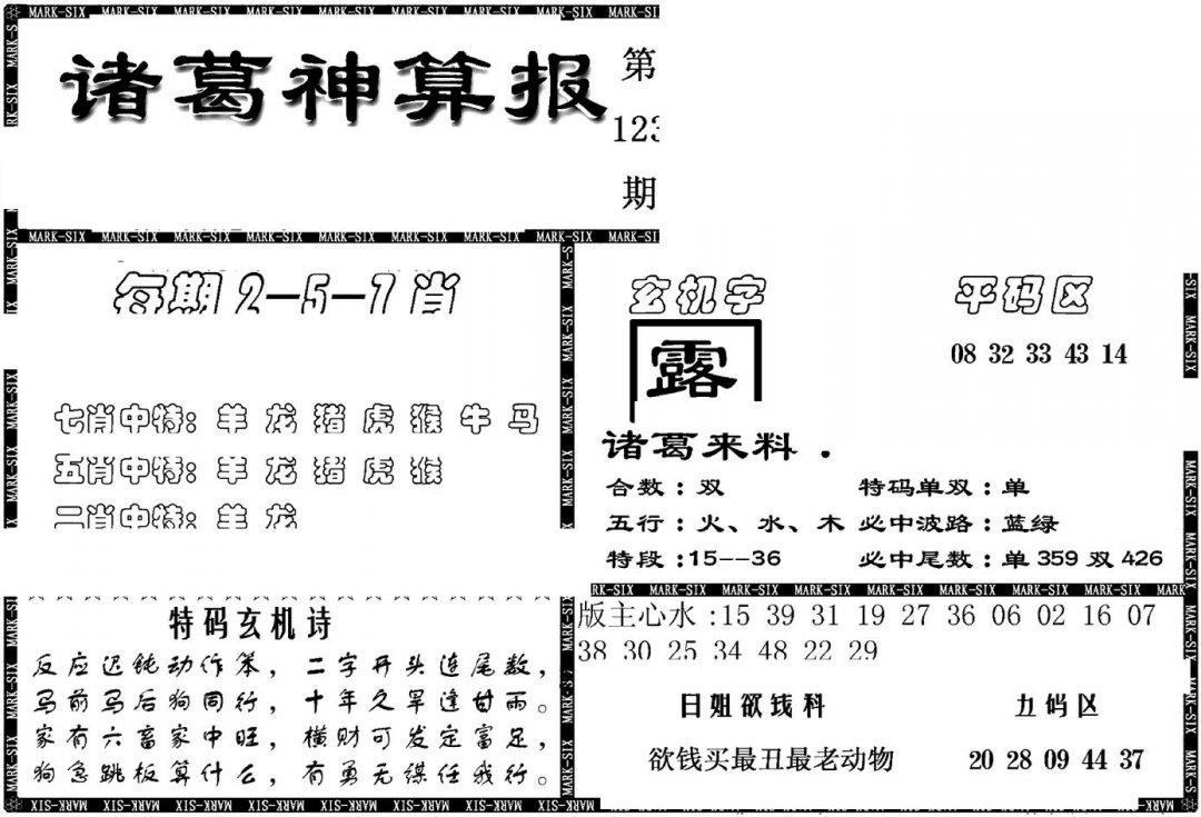 另新诸葛神算报-123