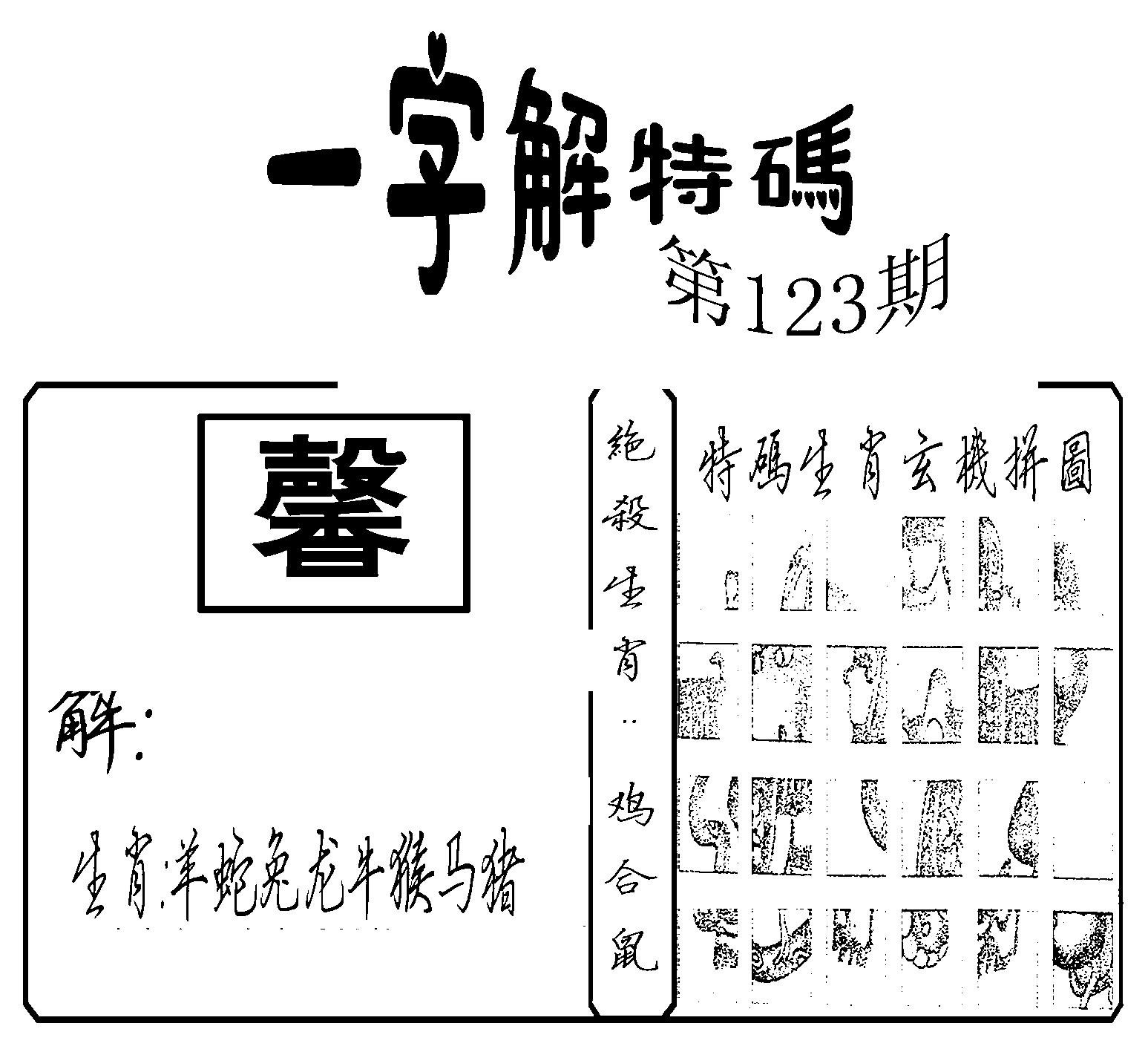 一字解特码(新)-123