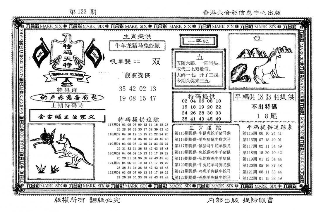 特码天将(新图)-123