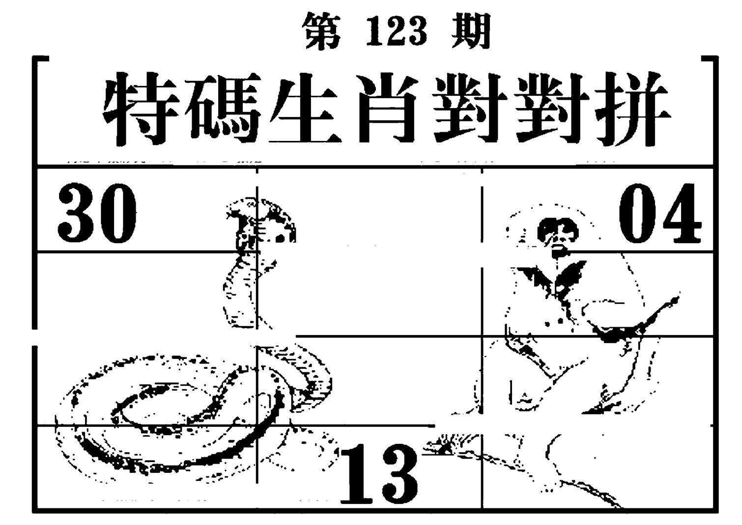 特码生肖对对拼-123