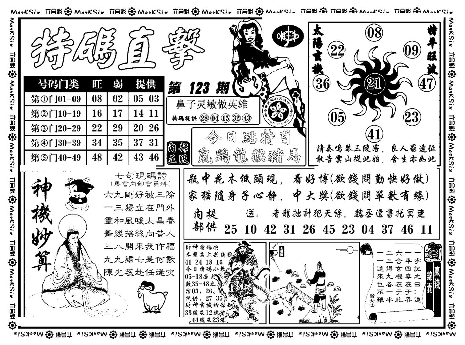 特码直击(新料)-123