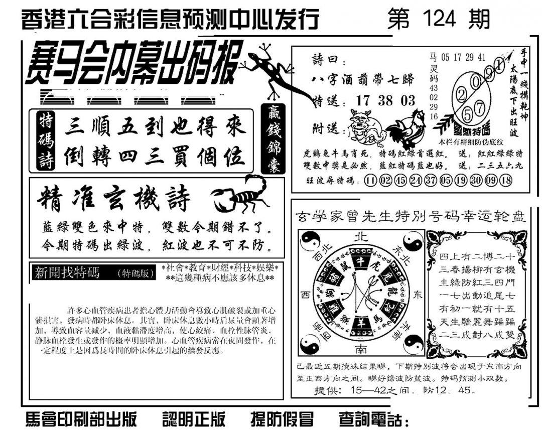 赛马会内幕出码报(新图)-124