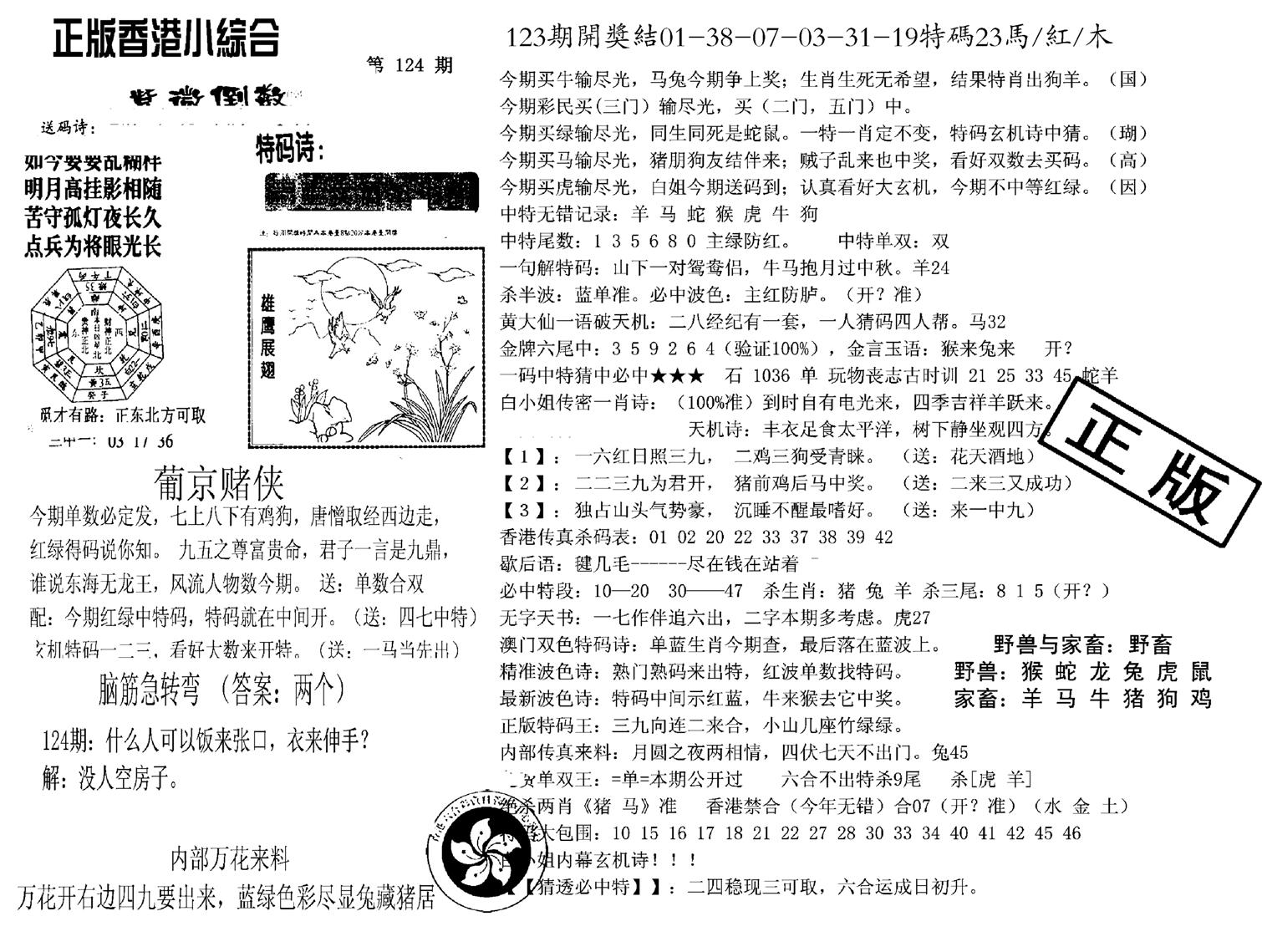 九龙正版小综合-124