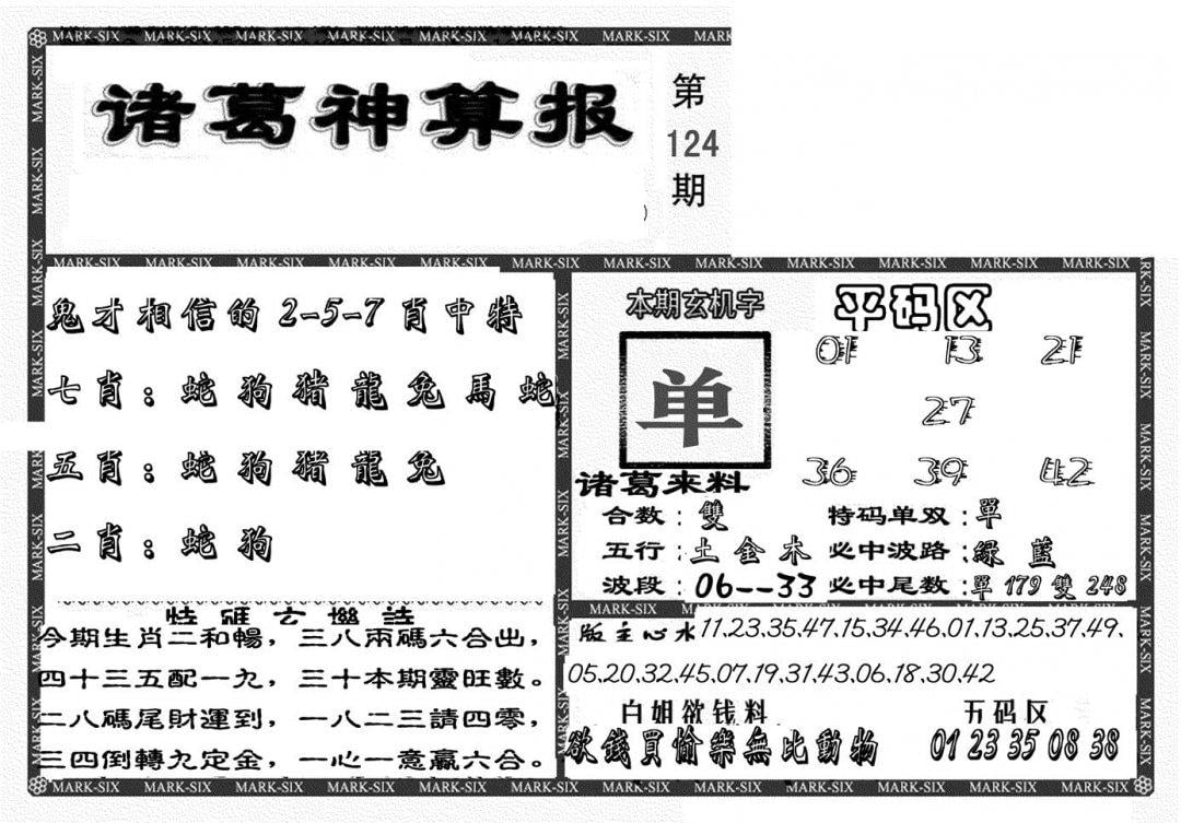 新诸葛神算报-124