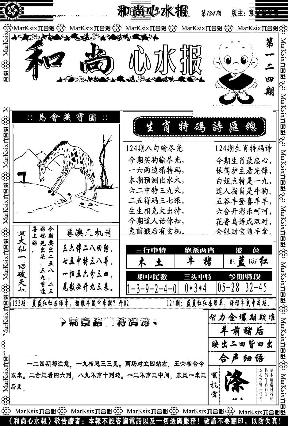 和尚心水报-124