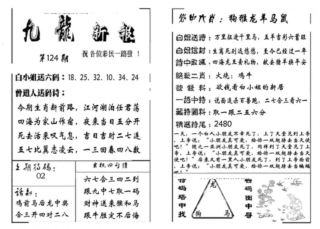 九龙新报(生肖版)-124