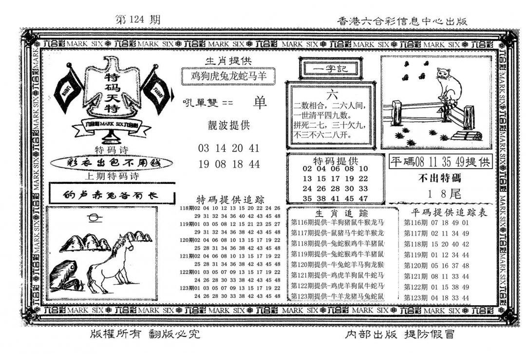 特码天将(新图)-124