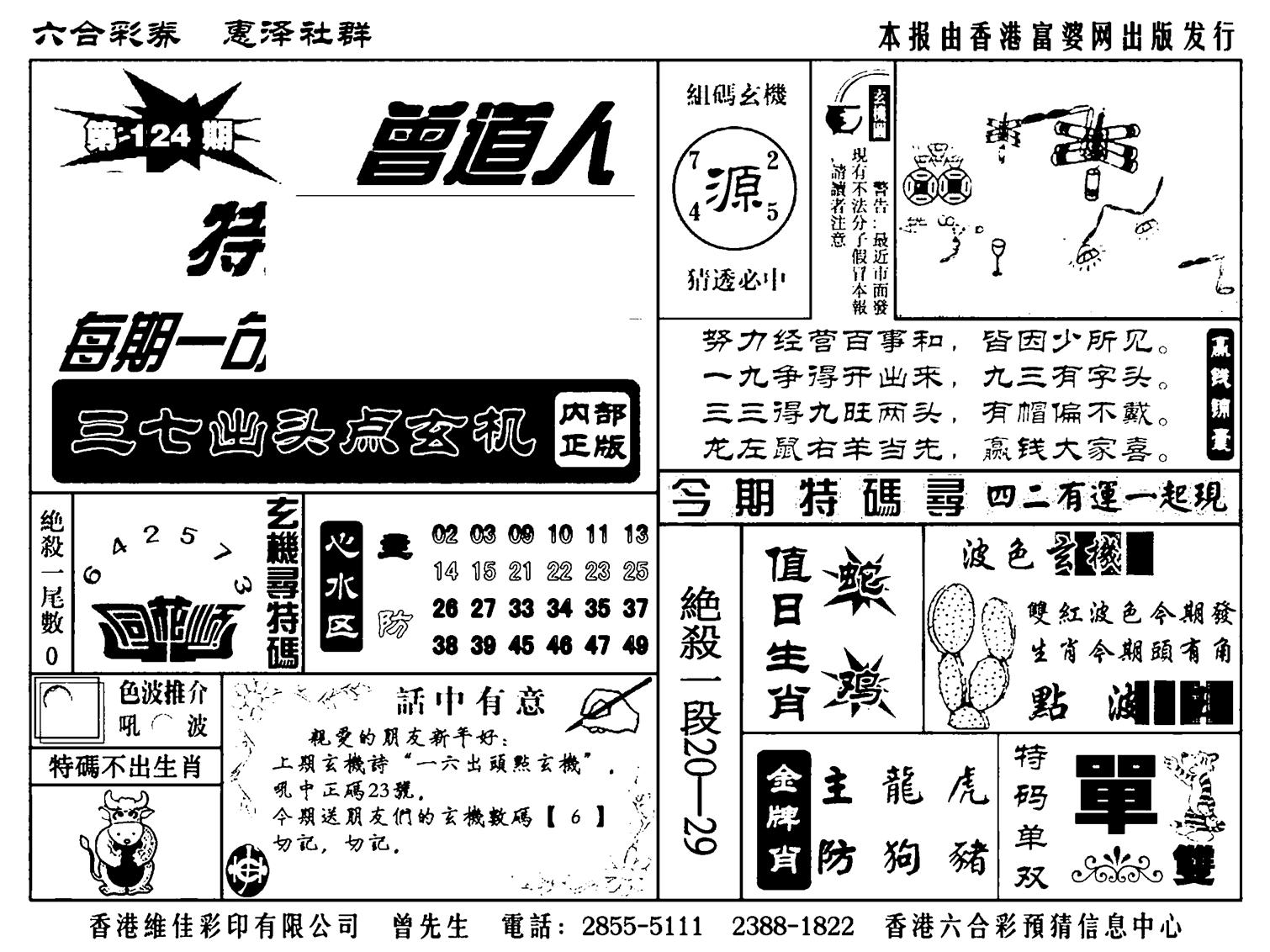 曾道人特码金手指(新料)-124