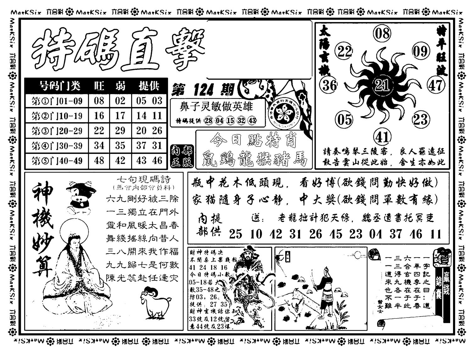 特码直击(新料)-124